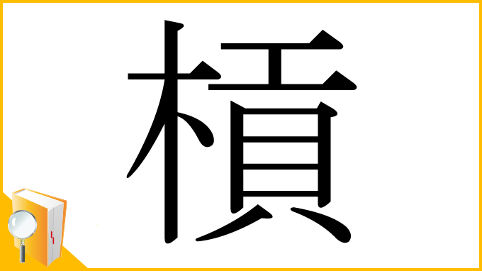 漢字「槓」