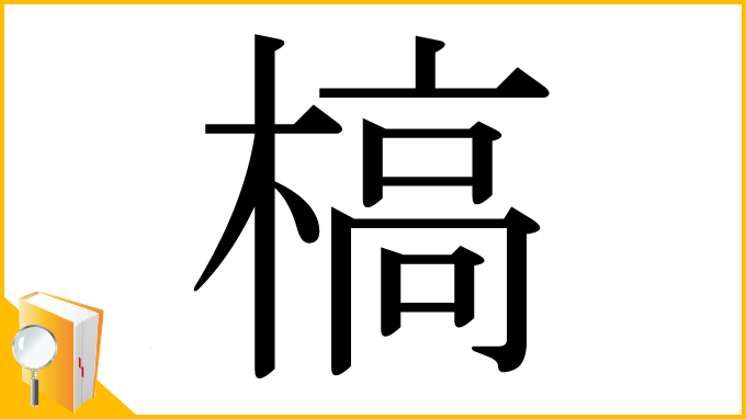 漢字「槁」