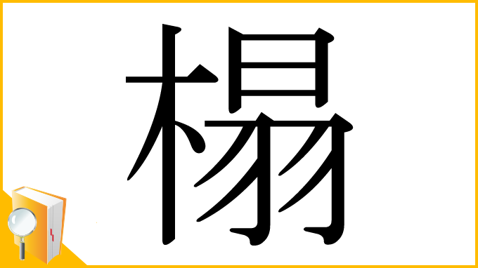 漢字「榻」