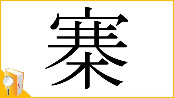漢字「寨」
