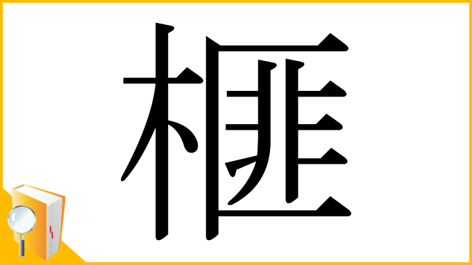 漢字「榧」