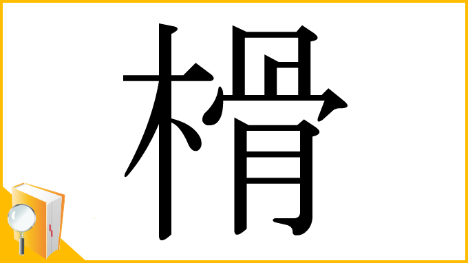 漢字「榾」