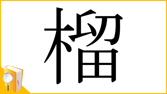 漢字「榴」