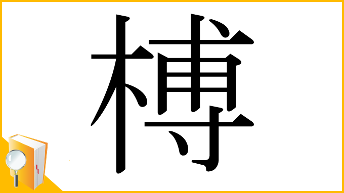 漢字「榑」