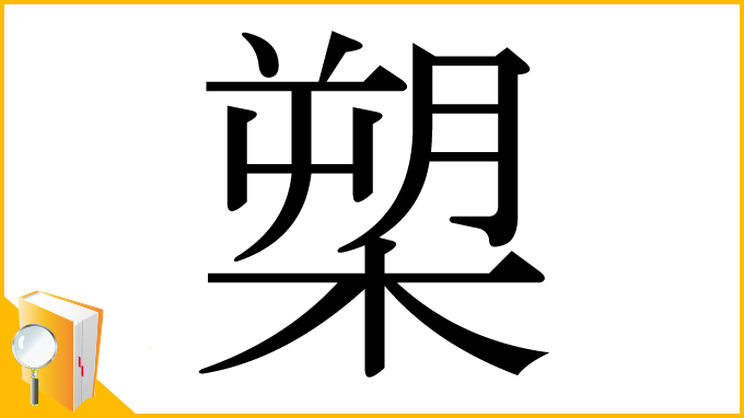 漢字「槊」