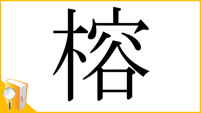 漢字「榕」