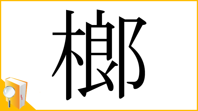 漢字「榔」
