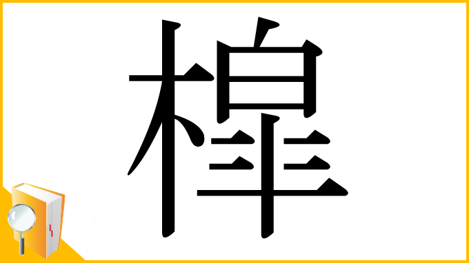 漢字「槹」