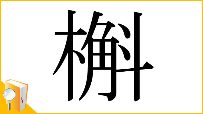 漢字「槲」