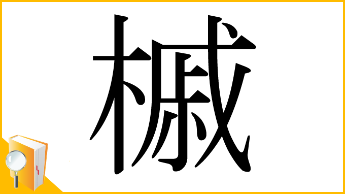 漢字「槭」
