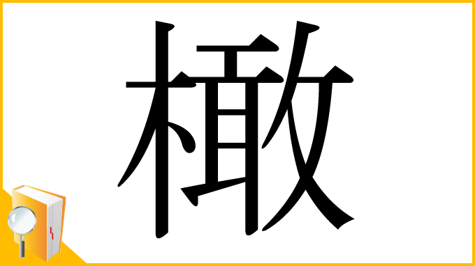 漢字「橄」