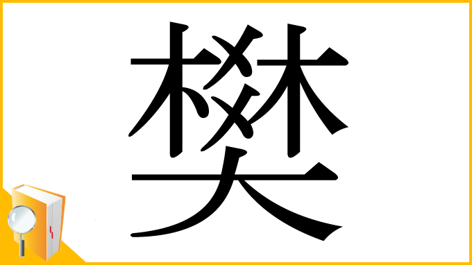漢字「樊」