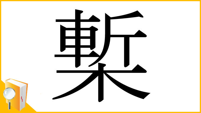 漢字「槧」