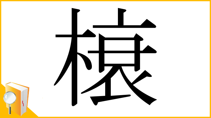 漢字「榱」