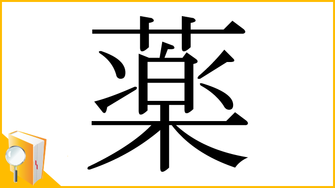 漢字「薬」