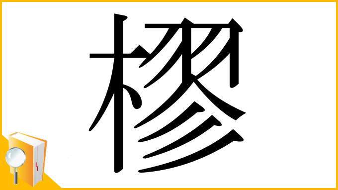 漢字「樛」