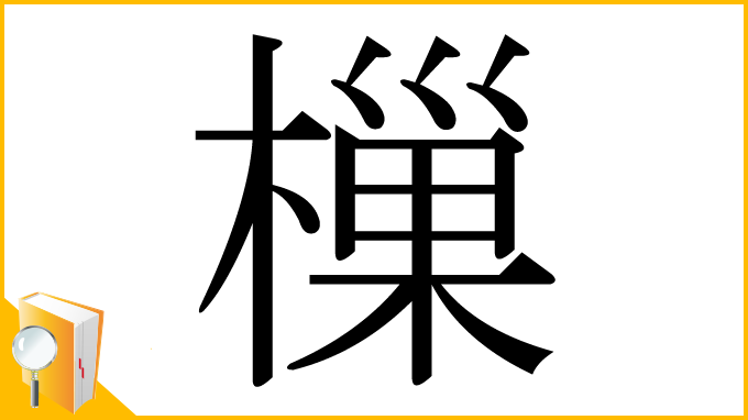 漢字「樔」