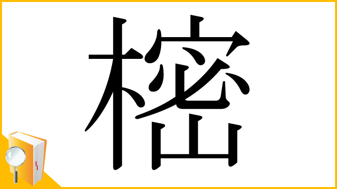 漢字「樒」