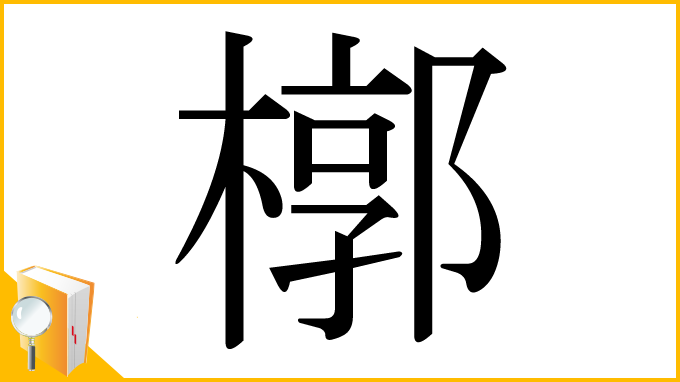漢字「槨」