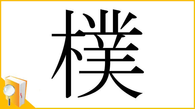 漢字「樸」