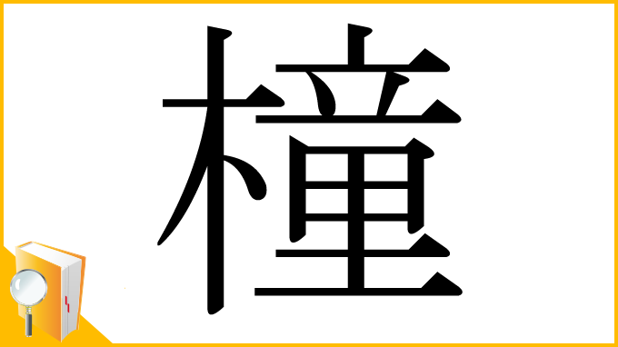 漢字「橦」