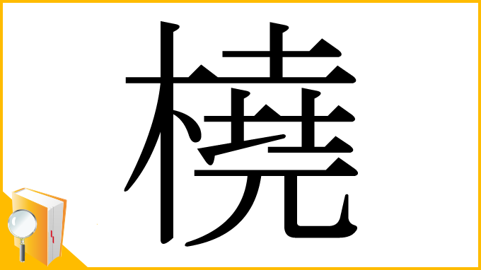 漢字「橈」