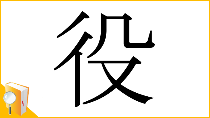 漢字「役」