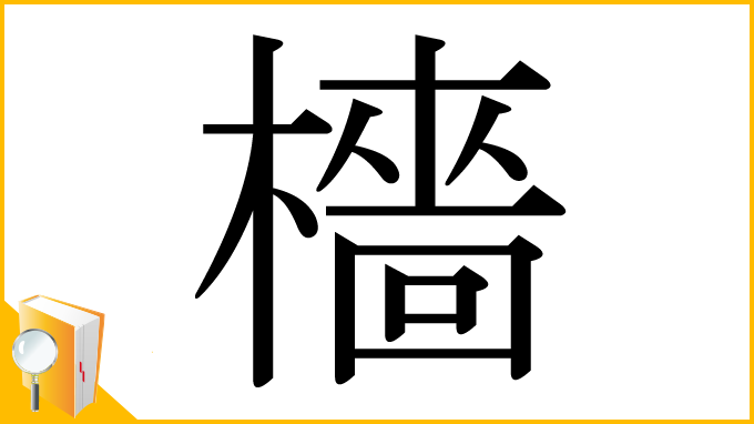 漢字「檣」