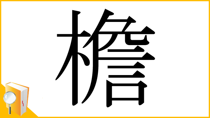 漢字「檐」