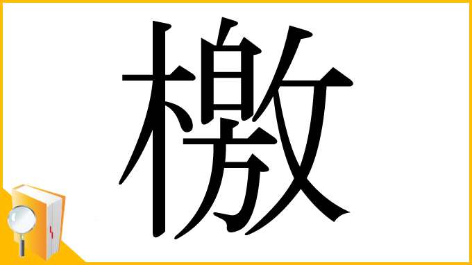 漢字「檄」
