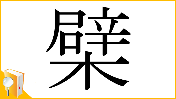 漢字「檗」