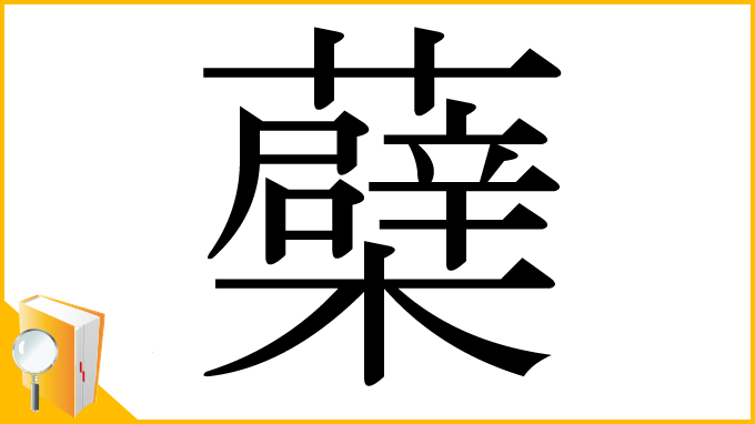 漢字「蘗」
