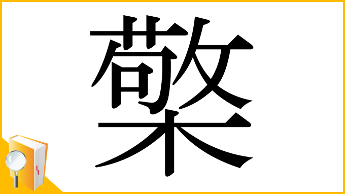 漢字「檠」