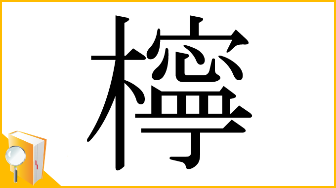 漢字「檸」