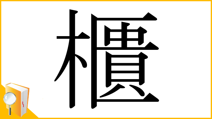 漢字「櫃」
