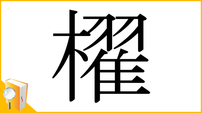 漢字「櫂」