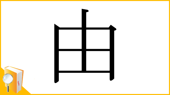 漢字「由」