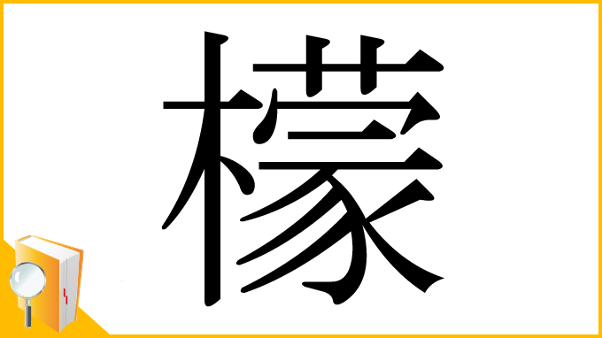 漢字「檬」