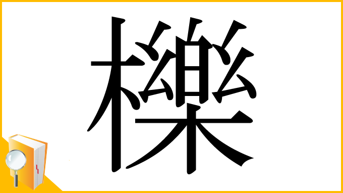 漢字「櫟」