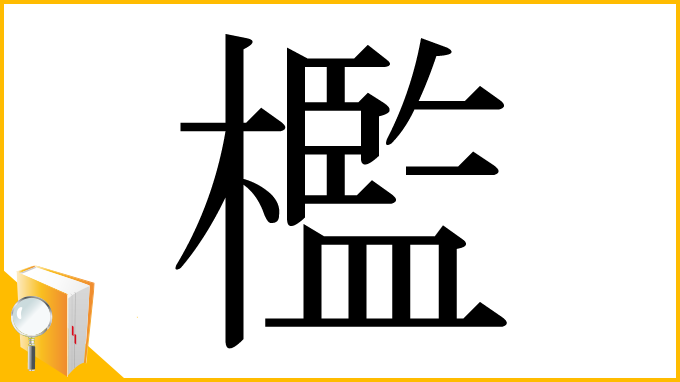 漢字「檻」
