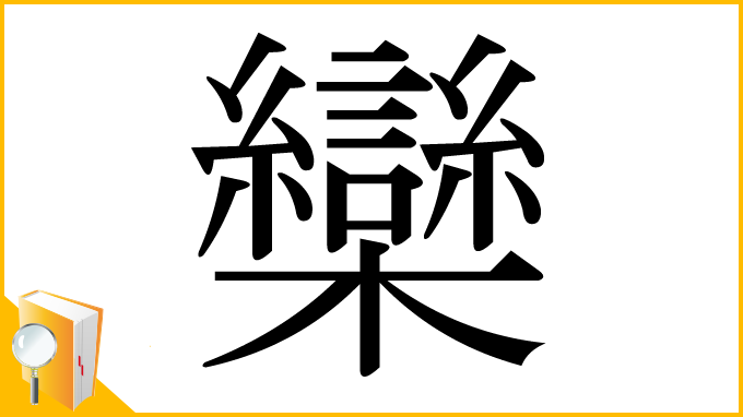 漢字「欒」