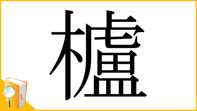 漢字「櫨」