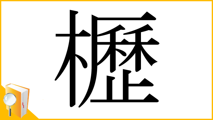 漢字「櫪」