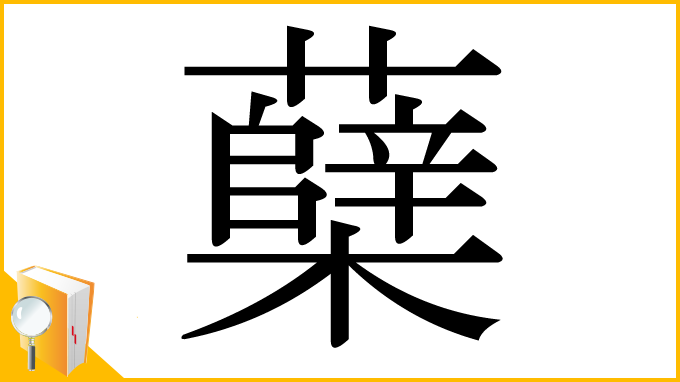 漢字「蘖」
