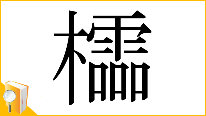 漢字「櫺」
