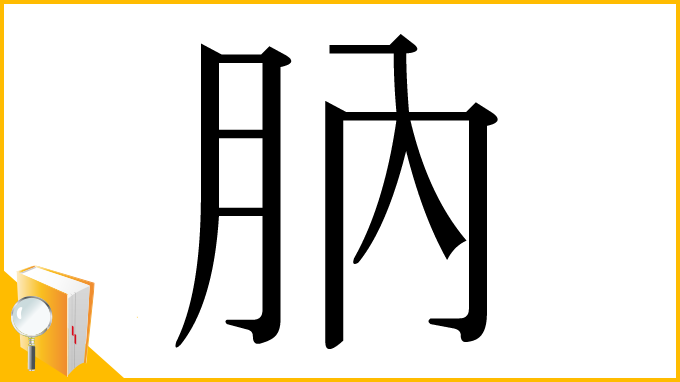 漢字「肭」