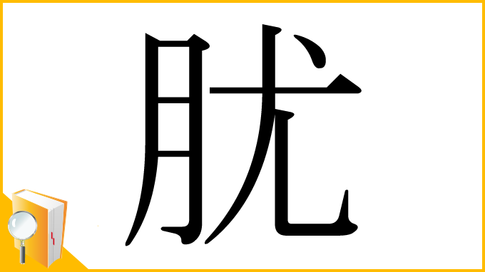 漢字「肬」