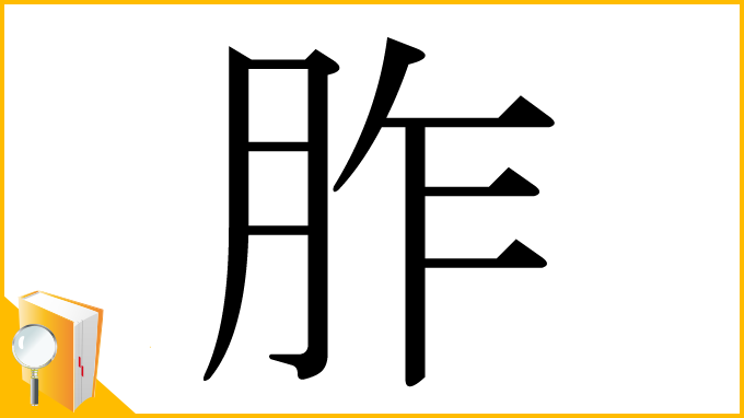 漢字「胙」