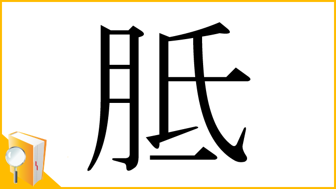 漢字「胝」