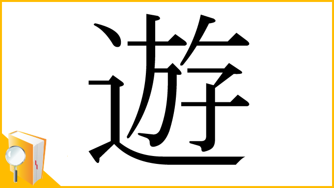漢字「遊」